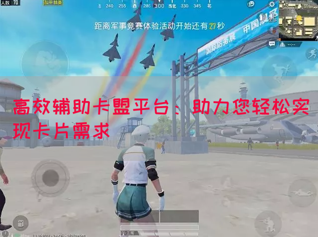 高效辅助卡盟平台：助力您轻松实现卡片需求