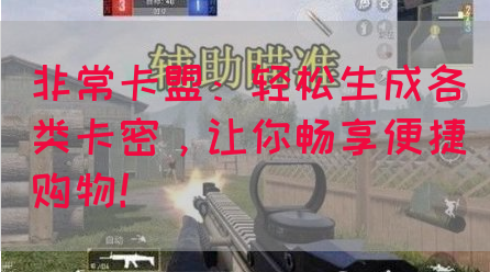 非常卡盟：轻松生成各类卡密，让你畅享便捷购物！