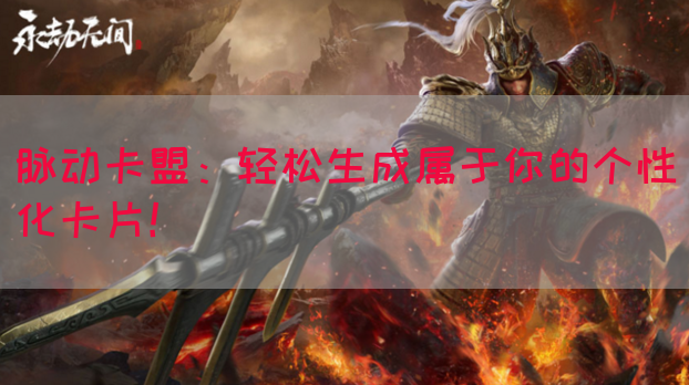 脉动卡盟：轻松生成属于你的个性化卡片！