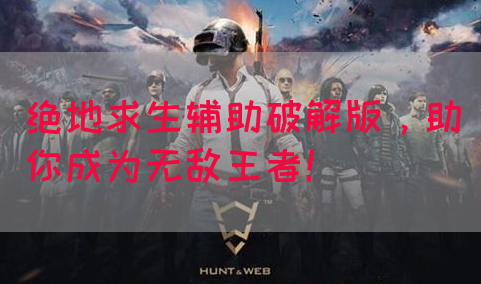 绝地求生辅助破解版，助你成为无敌王者！