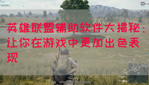 英雄联盟辅助软件大揭秘：让你在游戏中更加出色表现