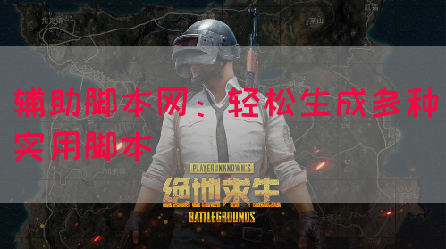 辅助脚本网：轻松生成多种实用脚本