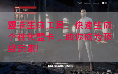 盟卡生成工具：快速生成个性化盟卡，助你成为顶级玩家！