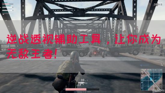 逆战透视辅助工具，让你成为无敌王者！