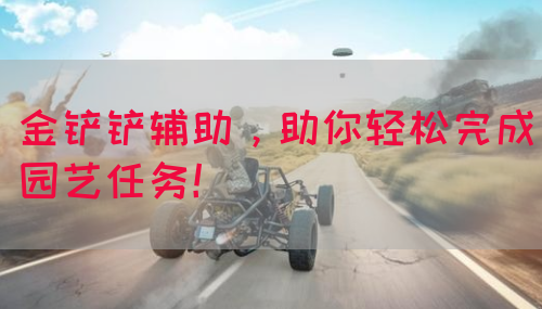 金铲铲辅助，助你轻松完成园艺任务！
