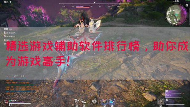 精选游戏辅助软件排行榜，助你成为游戏高手！