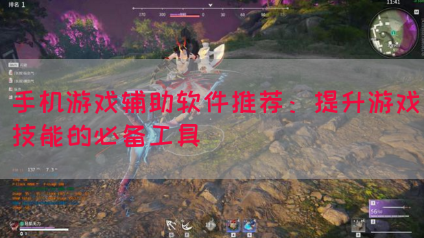 手机游戏辅助软件推荐：提升游戏技能的必备工具