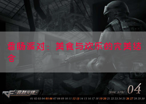 香肠派对：美食与欢乐的完美结合