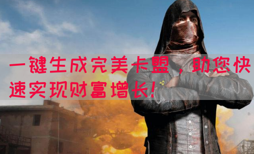 一键生成完美卡盟，助您快速实现财富增长！
