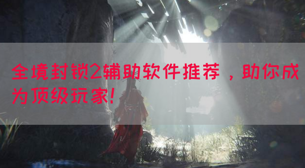 全境封锁2辅助软件推荐，助你成为顶级玩家！
