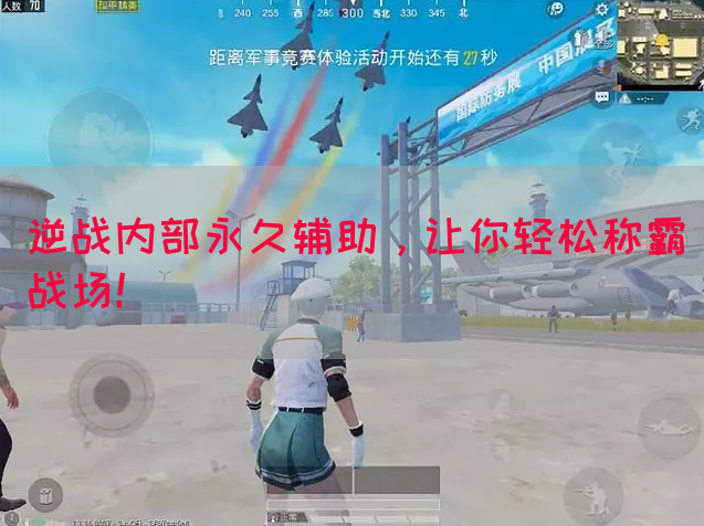 逆战内部永久辅助，让你轻松称霸战场！