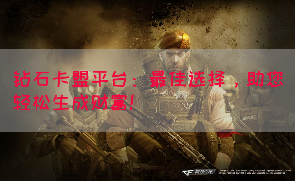 钻石卡盟平台：最佳选择，助您轻松生成财富！