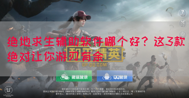绝地求生辅助软件哪个好？这3款绝对让你游刃有余