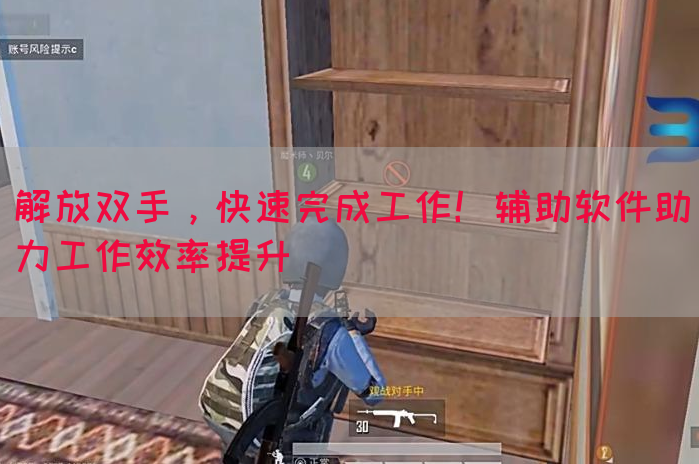 解放双手，快速完成工作！辅助软件助力工作效率提升