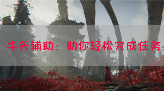 牛头辅助：助你轻松完成任务