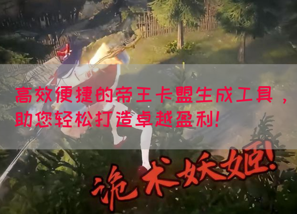 高效便捷的帝王卡盟生成工具，助您轻松打造卓越盈利！