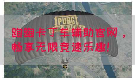 跑跑卡丁车辅助官网,畅享无限竞速乐趣!(图1) 跑跑卡丁车辅助官网,畅享无限竞速乐趣!(图1)