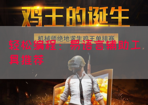 轻松编程：易语言辅助工具推荐