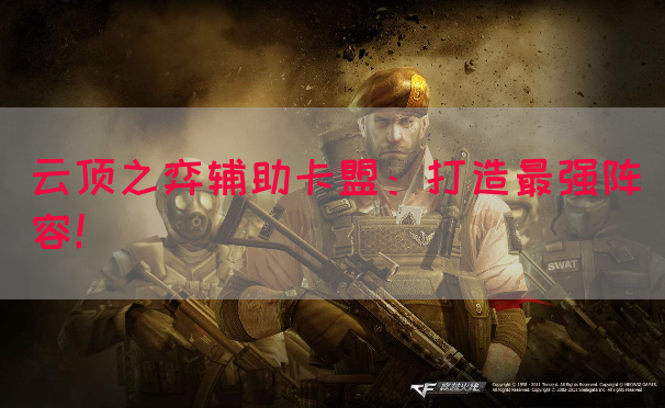 云顶之弈辅助卡盟：打造最强阵容！
