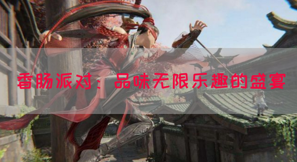 香肠派对：品味无限乐趣的盛宴