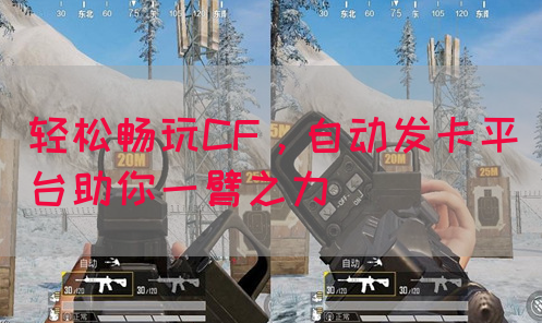 轻松畅玩CF，自动发卡平台助你一臂之力