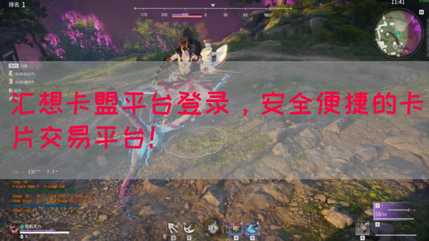 汇想卡盟平台登录，安全便捷的卡片交易平台！