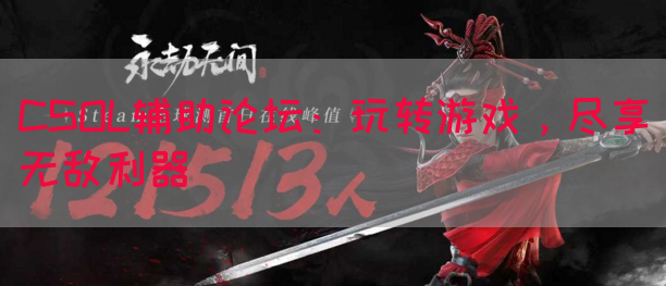 CSOL辅助论坛:玩转游戏,尽享无敌利器(图1) CSOL辅助论坛:玩转游戏,尽享无敌利器(图1)