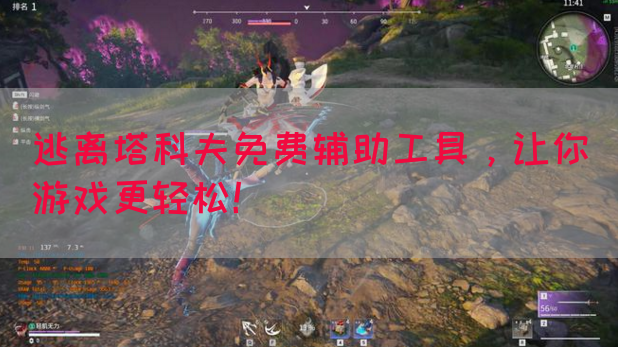 逃离塔科夫免费辅助工具，让你游戏更轻松！