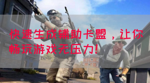 快速生成辅助卡盟，让你畅玩游戏无压力！