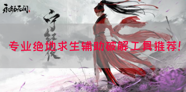 专业绝地求生辅助破解工具推荐！