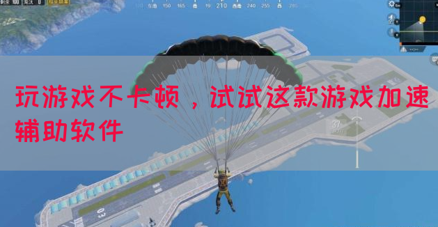 玩游戏不卡顿，试试这款游戏加速辅助软件