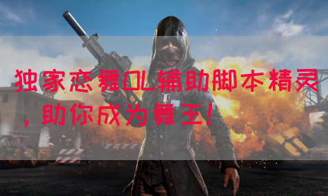 独家恋舞OL辅助脚本精灵，助你成为舞王！