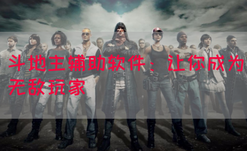 斗地主辅助软件：让你成为无敌玩家