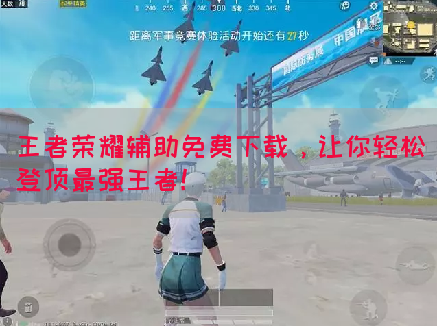 王者荣耀辅助免费下载，让你轻松登顶最强王者！