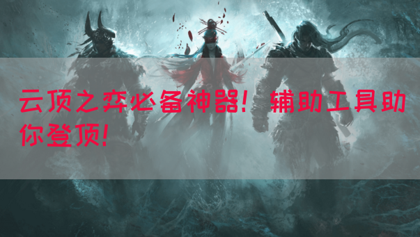 云顶之弈必备神器！辅助工具助你登顶！