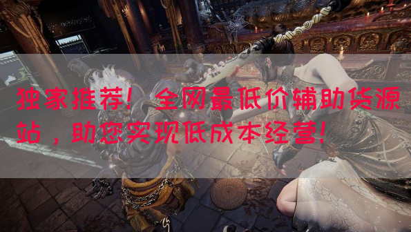 独家推荐！全网最低价辅助货源站，助您实现低成本经营！
