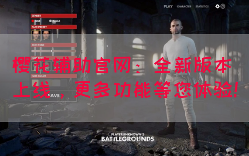 樱花辅助官网：全新版本上线，更多功能等您体验！