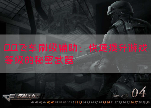 QQ飞车刷级辅助：快速提升游戏等级的秘密武器