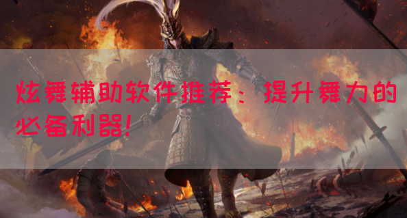 炫舞辅助软件推荐：提升舞力的必备利器！