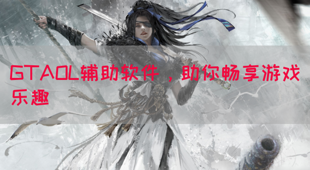 GTAOL辅助软件，助你畅享游戏乐趣