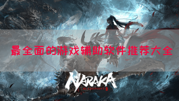 最全面的游戏辅助软件推荐大全