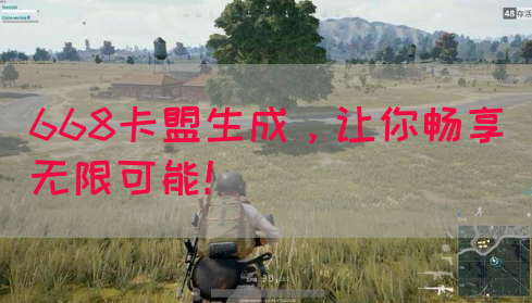 668卡盟生成，让你畅享无限可能！
