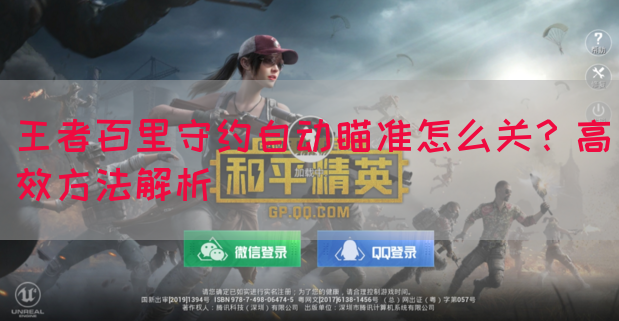 王者百里守约自动瞄准怎么关？高效方法解析