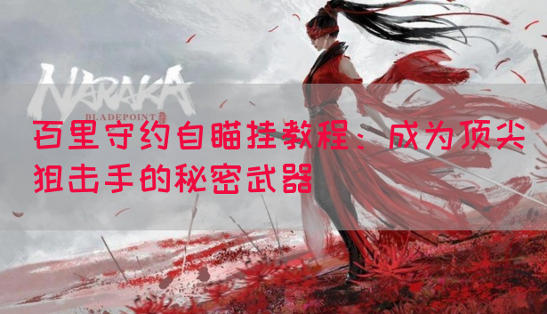 百里守约自瞄挂教程：成为顶尖狙击手的秘密武器