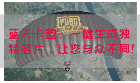 蓝天卡盟：一键生成独特名片，让您与众不同！(图1)