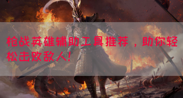 枪战英雄辅助工具推荐，助你轻松击败敌人！