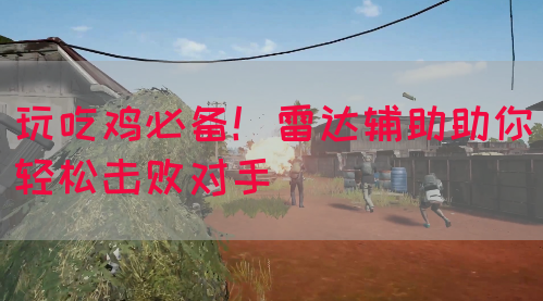 玩吃鸡必备！雷达辅助助你轻松击败对手