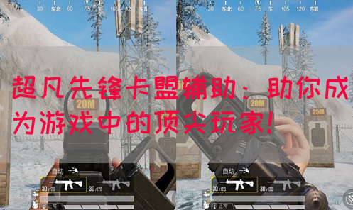 超凡先锋卡盟辅助:助你成为游戏中的顶尖玩家!(图1) 超凡先锋卡盟辅助:助你成为游戏中的顶尖玩家!(图1)