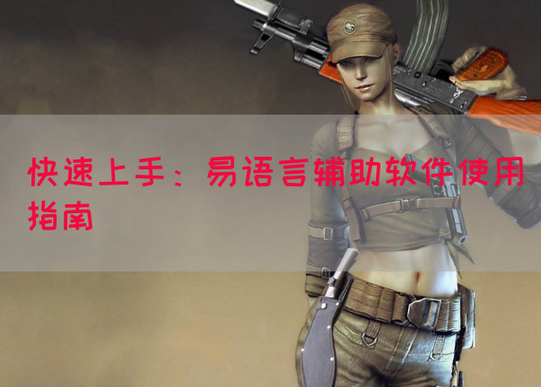 快速上手：易语言辅助软件使用指南