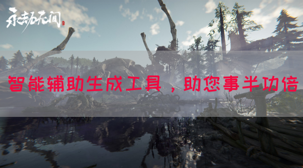 智能辅助生成工具，助您事半功倍